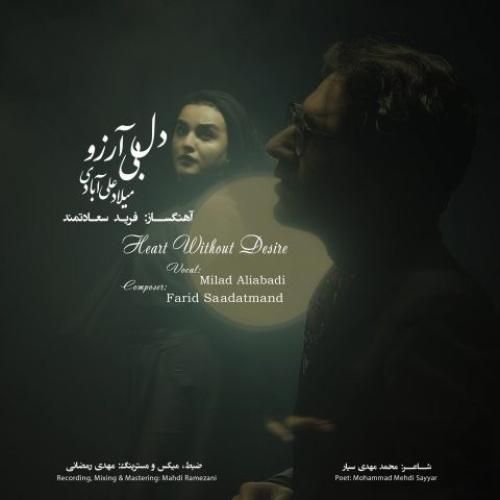 میلاد علی آبادی دل بی آرزو