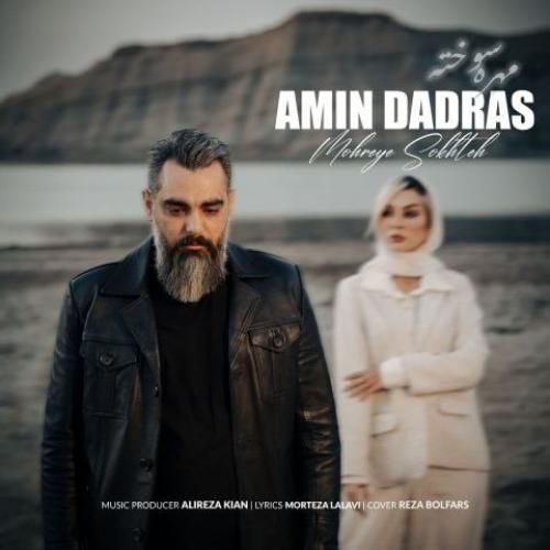 امین دادرس مهره سوخته