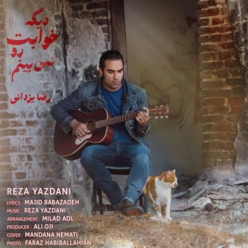 دانلود اهنگ جدید رضا یزدانی بنام دیگه خوابت رو نمی بینم دانلود اهنگ جدید رضا یزدانی بنام دیگه خوابت رو نمی بینم