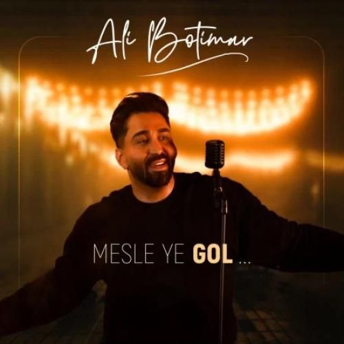 علی بوتیمار مثل یه گل