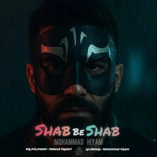 محمد هیام شب به شب
