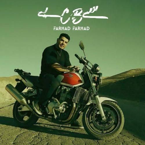 دانلود اهنگ جدید فرهاد فرهادی بنام سی بی