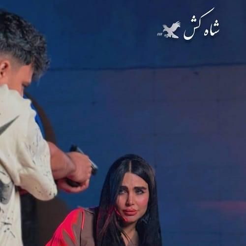 دانلود اهنگ جدید رامین کرمی بنام شاه کش دانلود اهنگ جدید رامین کرمی بنام شاه کش