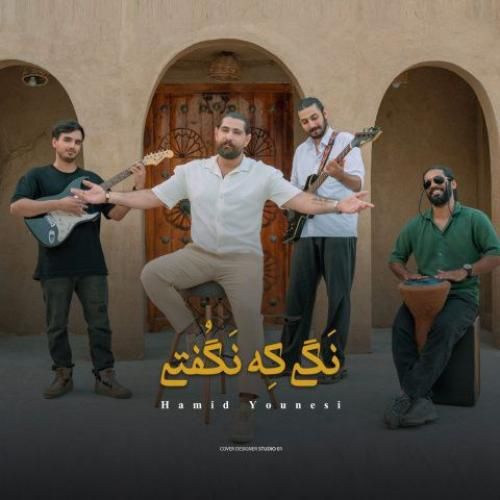 حمید یونسی نگی که نگفتی