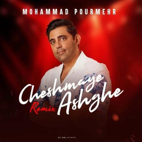 محمد پورمهر چشمای عاشق