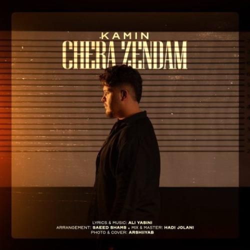 کامین چرا زندم