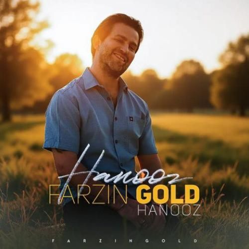 فرزین گلد هنوز