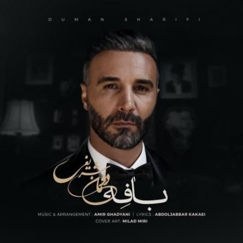 دانلود اهنگ جدید دومان شریفی بنام بافه دانلود اهنگ جدید دومان شریفی بنام بافه
