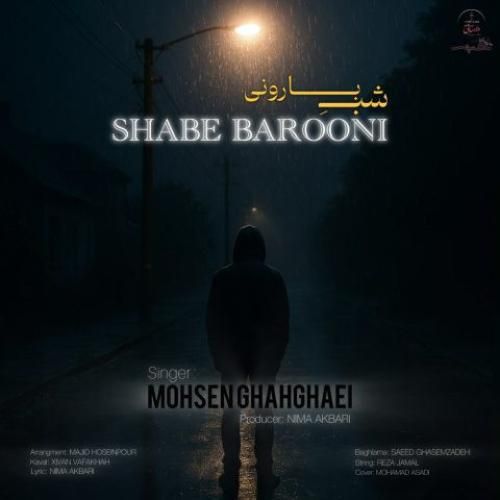 محسن قهقایی شب بارونی