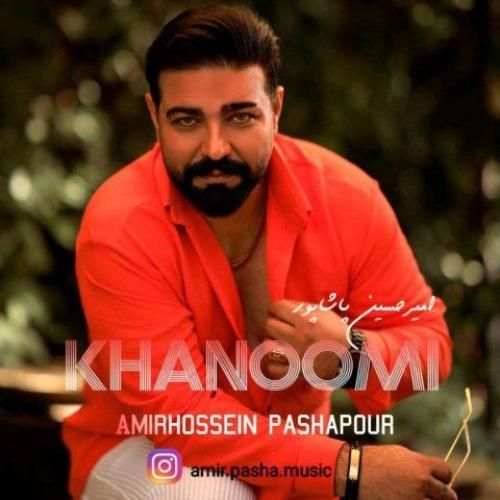 دانلود اهنگ جدید امیرحسین پاشاپور بنام خانومی دانلود اهنگ جدید امیرحسین پاشاپور بنام خانومی