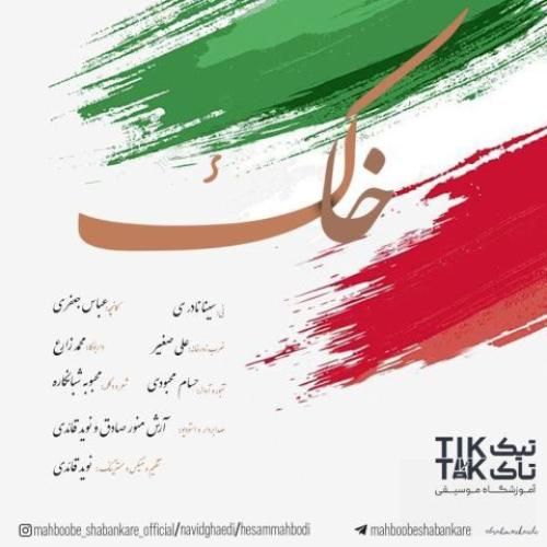 حسام محبودی و نوید قائدی خاک