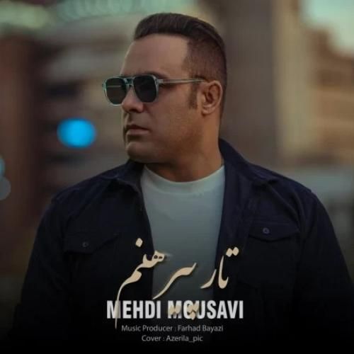 مهدی موسوی تار پیرهنم