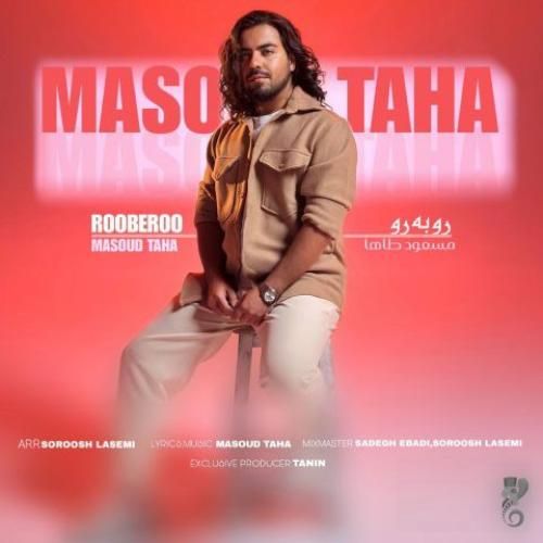 دانلود اهنگ جدید مسعود طاها بنام رو به رو دانلود اهنگ جدید مسعود طاها بنام رو به رو