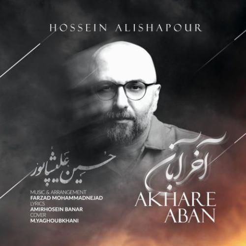 دانلود اهنگ جدید حسین علیشاپور بنام آخر آبان