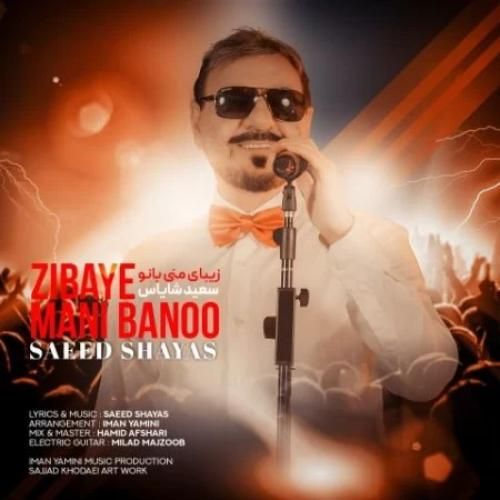 دانلود اهنگ جدید سعید شایاس بنام زیبای منی بانو