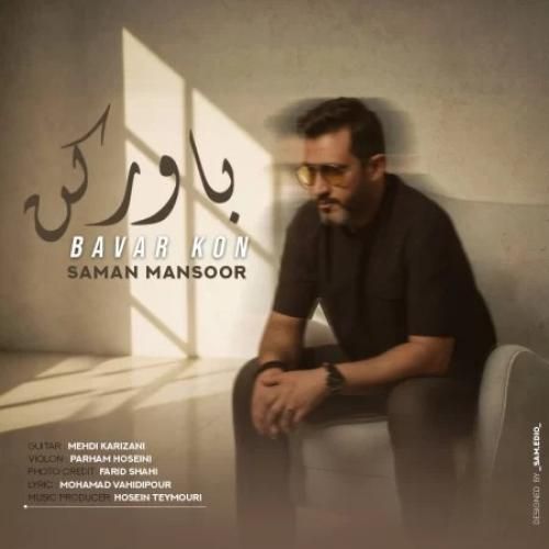 دانلود اهنگ جدید سامان منصور بنام باور کن