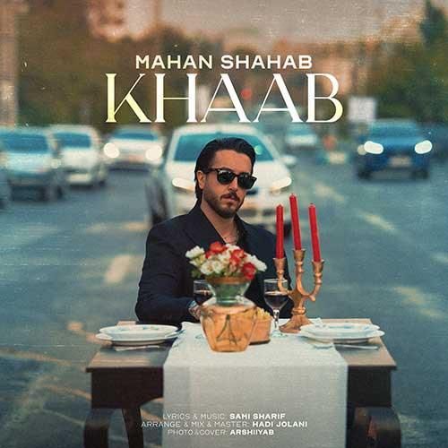 دانلود اهنگ جدید ماهان شهاب بنام خواب