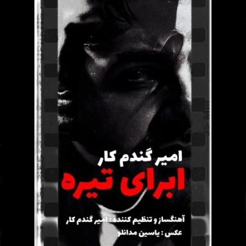 دانلود اهنگ جدید امیر گندم کار بنام ابرای تیره