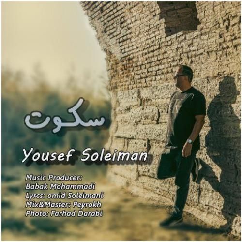 دانلود اهنگ جدید یوسف سلیمان بنام سکوت