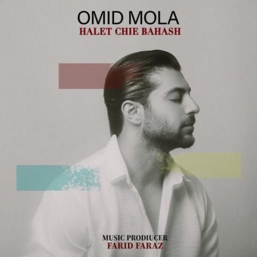 دانلود اهنگ جدید امید مولا بنام حالت چیه باهاش