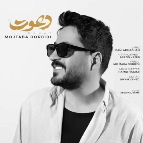 دانلود اهنگ جدید مجتبی دربیدی بنام دعوت