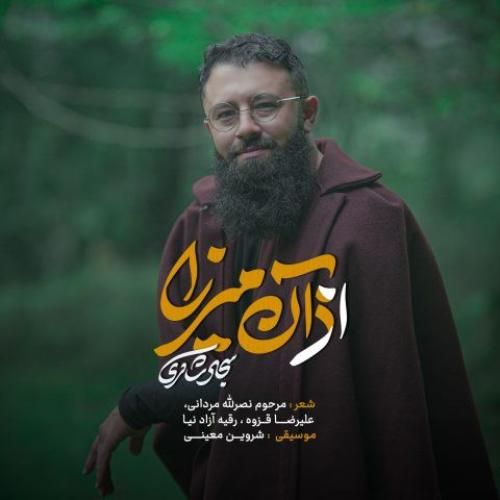 دانلود اهنگ جدید سجاد شاکری بنام از آن میرزا