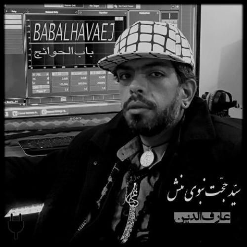 دانلود اهنگ جدید سید حجت نبوی منش بنام باب الحوائج