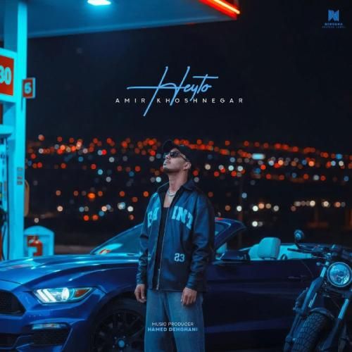 دانلود اهنگ جدید امیر خوشنگار بنام هی تو
