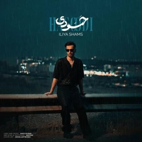 دانلود اهنگ جدید ایلیا شمس بنام حسودی