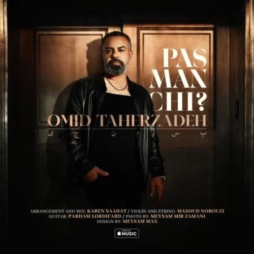 امید طاهرزاده پس من چی