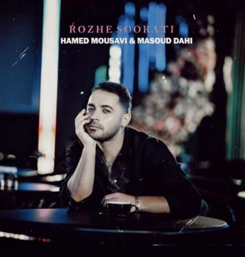 دانلود اهنگ جدید حامد موسوی بنام رژ صورتی