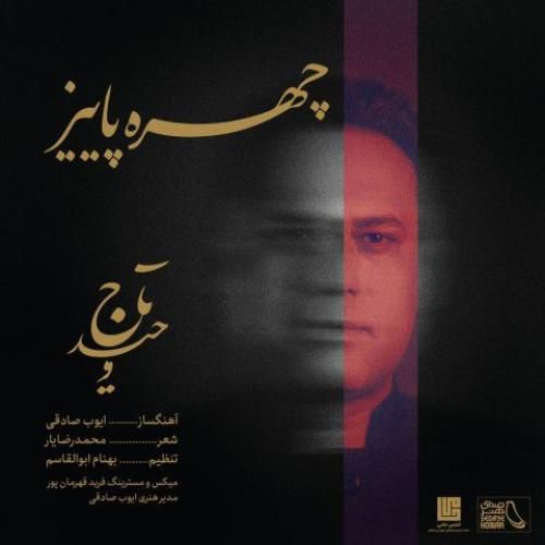 وحید تاج چهره ی پاییز