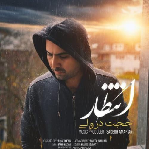 دانلود اهنگ جدید حجت درولی بنام انتظار