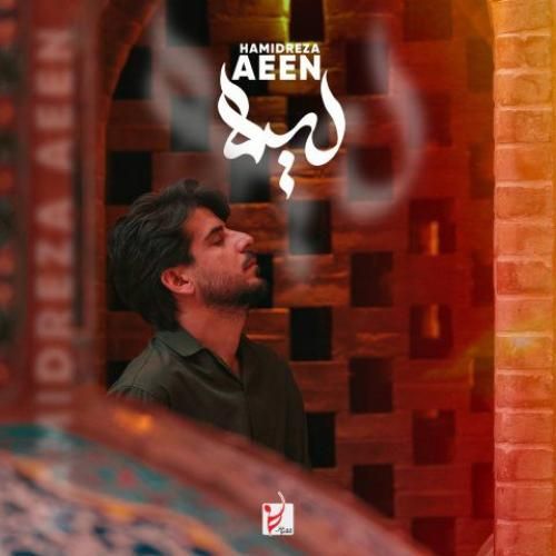 دانلود اهنگ جدید حمیدرضا آیین بنام لیلا