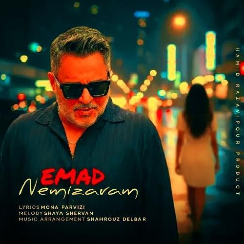 دانلود اهنگ جدید عماد بنام نمیذارم