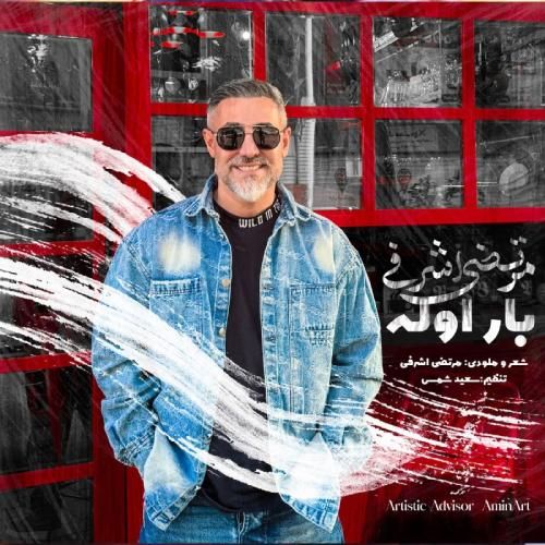 دانلود اهنگ جدید مرتضی اشرفی بنام بار اوله