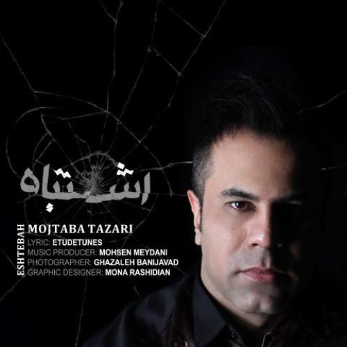 دانلود اهنگ جدید مجتبی طزری بنام اشتباه