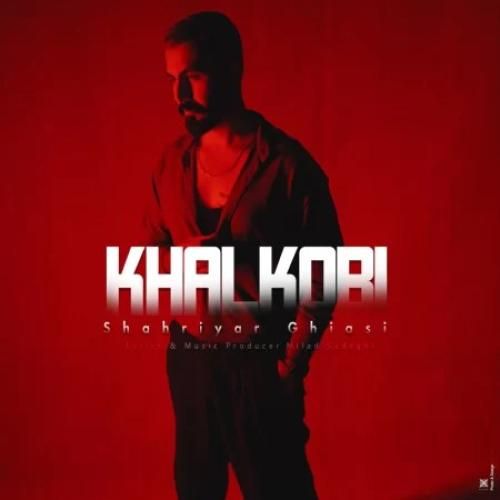 دانلود اهنگ جدید شهریار غیاثی بنام خالکوبی