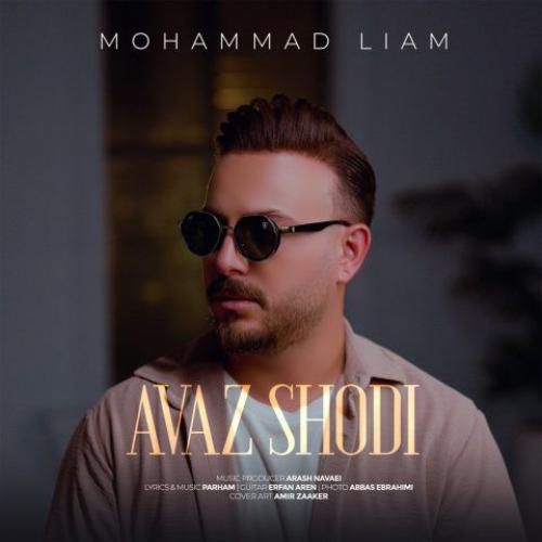 دانلود اهنگ جدید محمد لیام بنام عوض شدی
