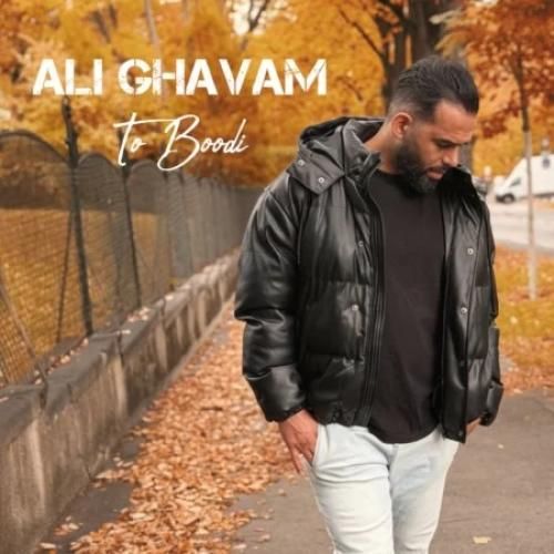 دانلود اهنگ جدید علی قوام بنام تو بودی
