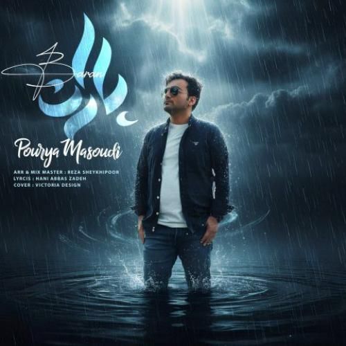 دانلود اهنگ جدید پوریا مسعودی بنام باران