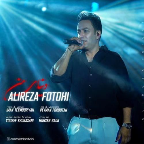 علیرضا فتوحی دنیای من