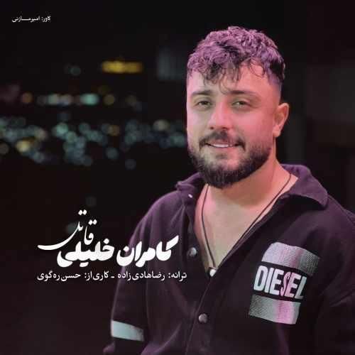 دانلود اهنگ جدید کامران خلیلی بنام قاتل