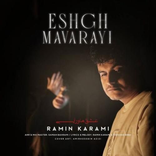 عشق ماورایی رامین کرمی