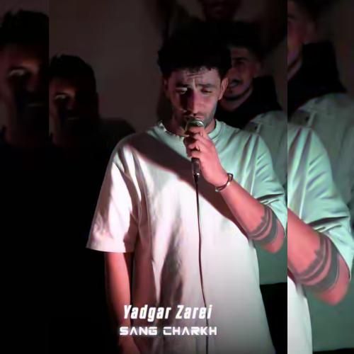 دانلود اهنگ جدید یادگار زارعی بنام سنگ چرخ