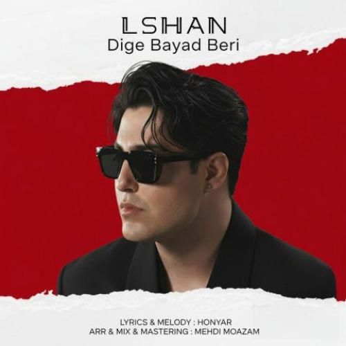 الشن دیگه باید بری