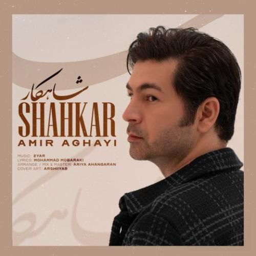 دانلود اهنگ جدید امیر آقایی بنام شاهکار