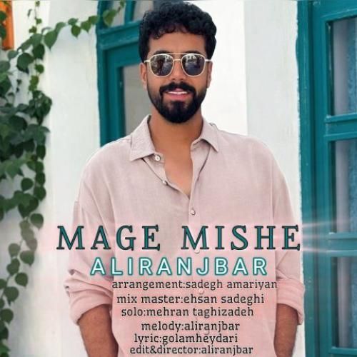 علی رنجبر مگه میشه