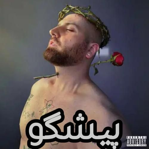 دانلود اهنگ جدید هیپهاپولوژیست بنام پیشگو