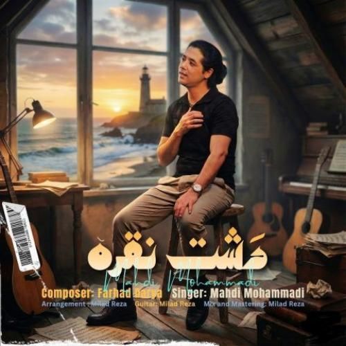 دانلود اهنگ جدید مهدی محمدی بنام دشت نقره